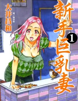 新手巨乳妻