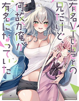 明明我妹才是頂流VTuber，結果自己卻火出圈的本哥哥