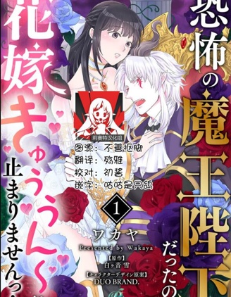 明明是恐怖的魔王大人卻對妻子心動不已