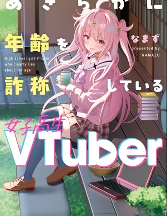 明顯謊報年齡的女高中生VTuber