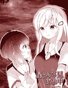 星光不见夜色中
