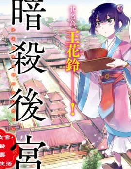 暗殺後宮・暗殺女官花玲想要舒暢生活