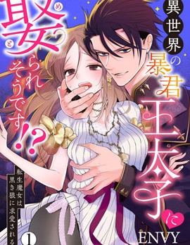 暴君王太子一婚成癮