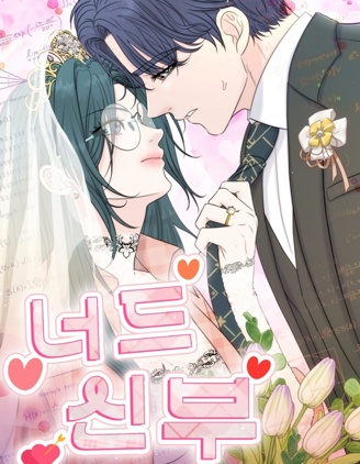 書獃子新娘