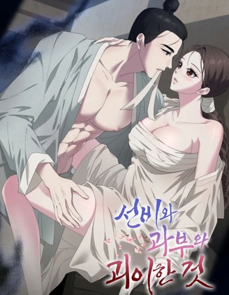 書生寡婦和鬼怪