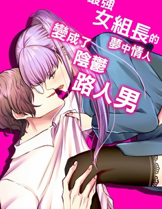 最強女組長的夢中情人變成了陰鬱路人男