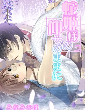 月夜下的蛇姬