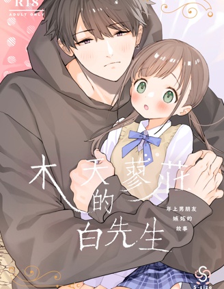 木天蓼莊的白先生-年上男朋友嫉妒的故事