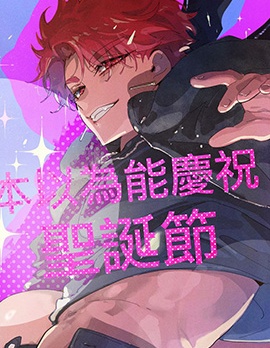 本以為能慶祝聖誕節因為惡魔的緣故已經結束了