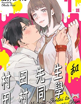 村田先生和田村同學