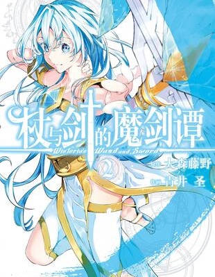 杖與劍的魔劍譚