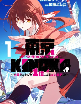 東京KINOKO~交流能力最弱的JK是世界第一~