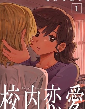 校內戀愛