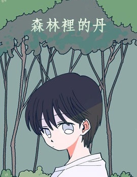 森林里的丹