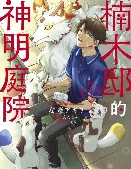 楠木邸的神明庭院