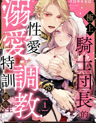 極上騎士團長的溺愛性愛調教特訓