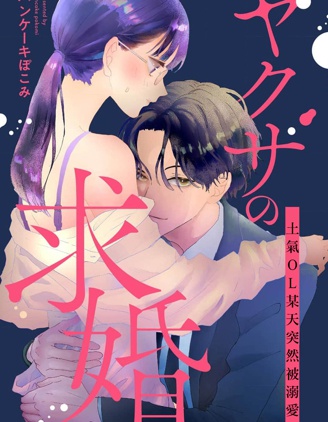極道的求婚