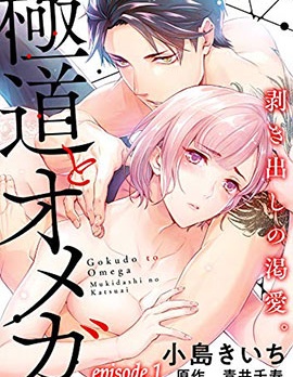 極道與OMEGA