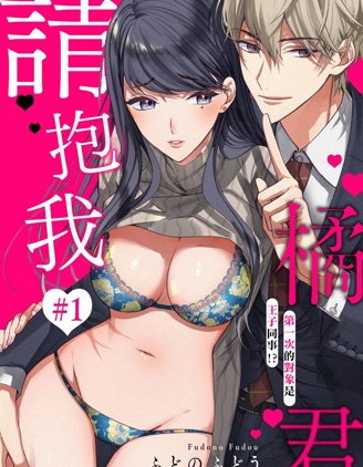 橘君請抱我