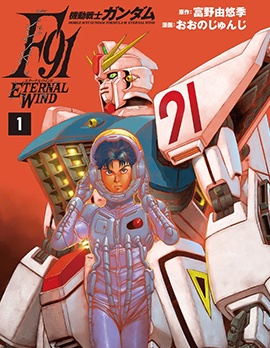機動戰士高達F91：永恆之風