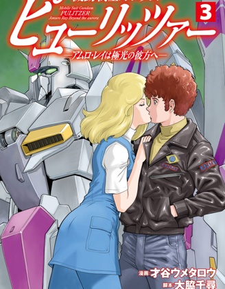 機動戰士高達普利策—極光彼方的阿姆羅·雷—