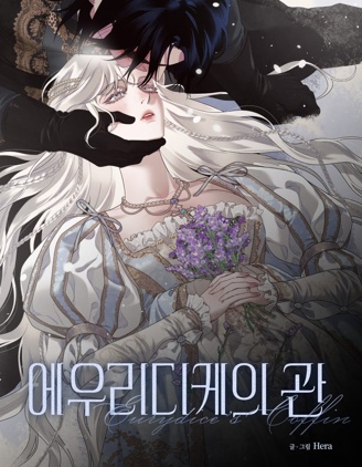 歐律狄刻之棺
