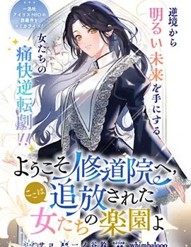歡迎來到修道院，這裡是被放逐少女們的樂園