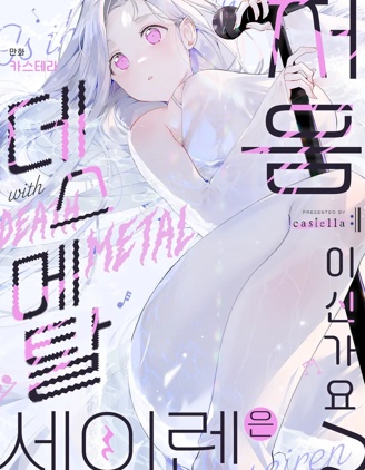 死亡金屬X塞壬初體驗？