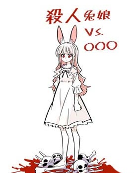 殺人兔