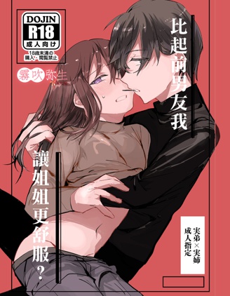 比起前男友我讓姐姐更舒服？