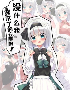 沒什麼我穿不了的衣服哦！