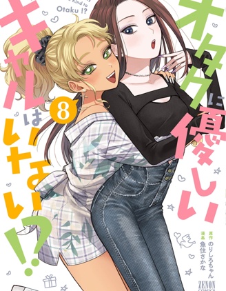 沒有辣妹會對阿宅溫柔!?