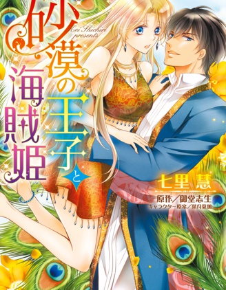 沙漠王子與海盜公主