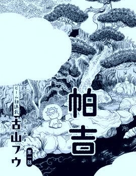 河童帕吉