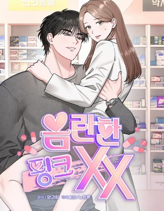 淫穢的粉色XX
