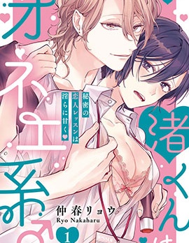 渚君是姐姐型男子♂秘密的戀人課程淫靡又甜美