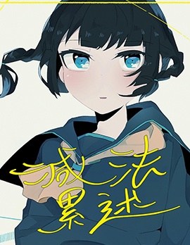 減法累述