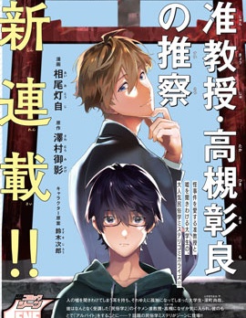 準教授·高槻彰良的推測