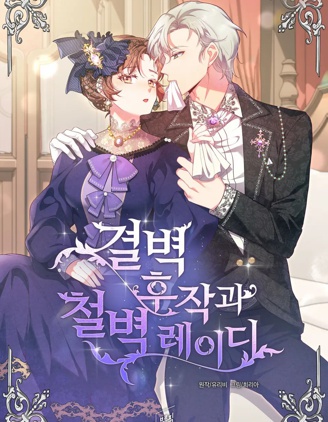 潔癖侯爵和鐵壁女士