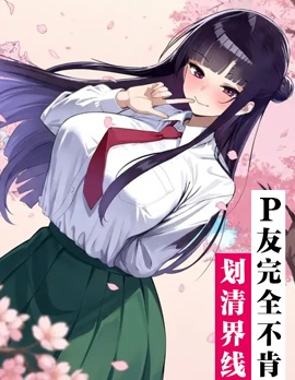 炮友完全不肯劃清界線