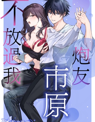 炮友市原不放過我
