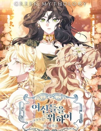 為了女神們：為了達芙妮