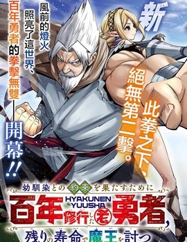 為兌現兒時約定修行百年的老勇者、以餘生討伐魔王