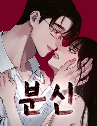 焚身