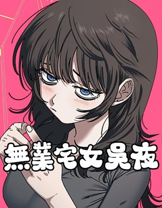 無業宅女吳夜