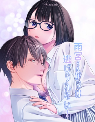 無法逃離雨宮君