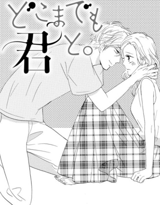 無論哪裡都與你一起