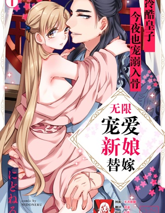 無限寵愛新娘替嫁~冷酷皇子今夜也寵溺入骨~