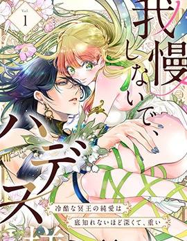 無需忍耐、哈迪斯大人
