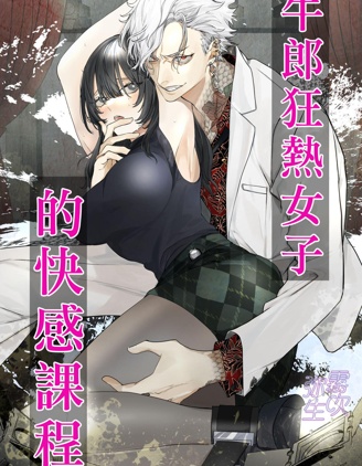 牛郎狂熱女子的快感課程